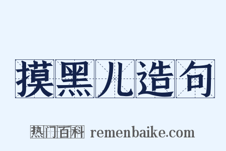 摸黑儿造句是什么意思的图片